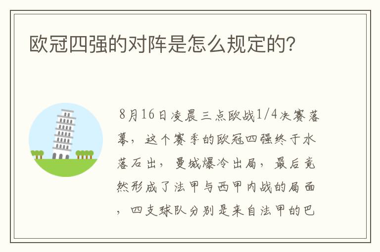 欧冠四强的对阵是怎么规定的?