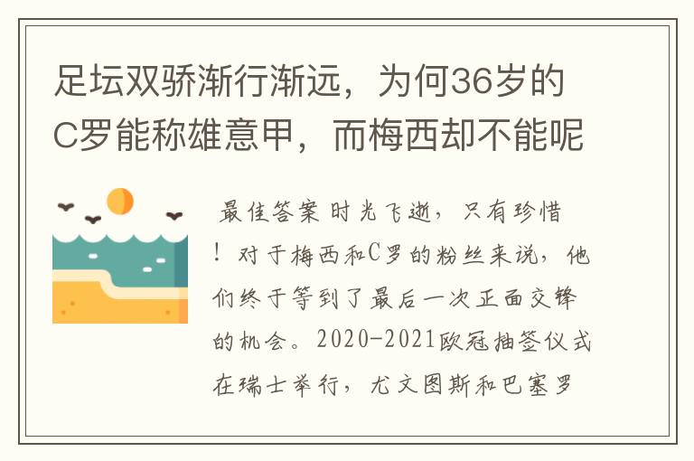 足坛双骄渐行渐远,为何36岁的C罗能称雄意甲,而梅西却不能呢?