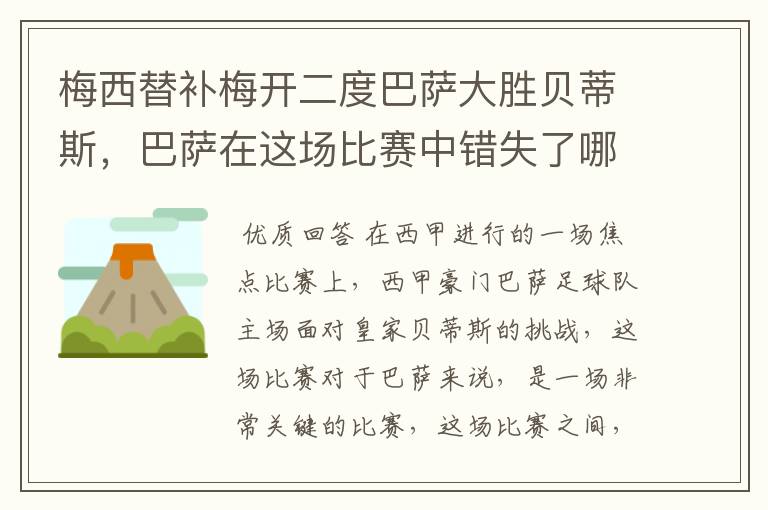 梅西替补梅开二度巴萨大胜贝蒂斯,巴萨在这场比赛中错失了哪些良机?