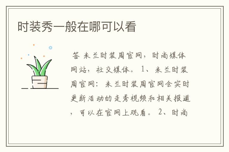 时装秀一般在哪可以看