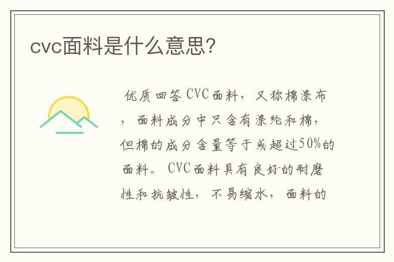 cvc面料是什么意思?