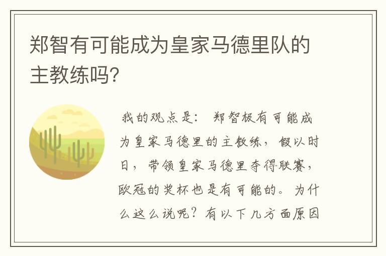 郑智有可能成为皇家马德里队的主教练吗?