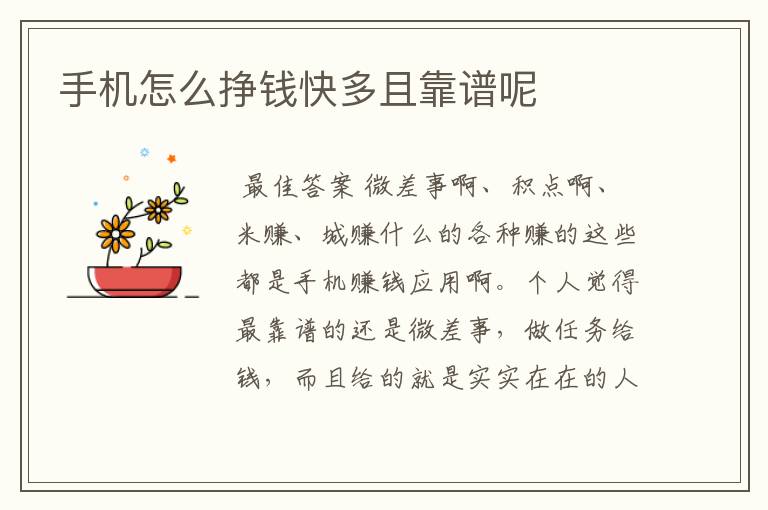 手机怎么挣钱快多且靠谱呢