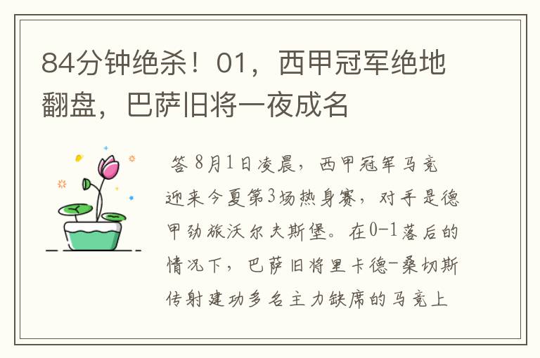 84分钟绝杀!01,西甲冠军绝地翻盘,巴萨旧将一夜成名