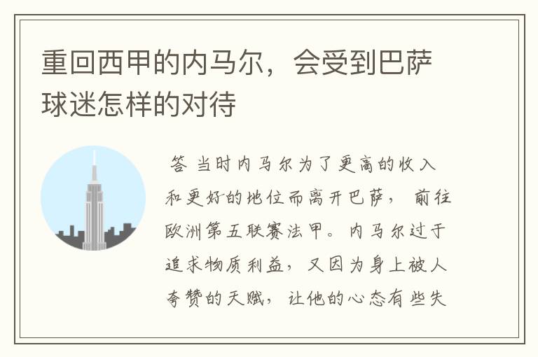 重回西甲的内马尔,会受到巴萨球迷怎样的对待