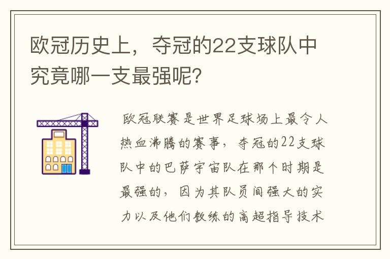 欧冠历史上，夺冠的22支球队中究竟哪一支最强呢？