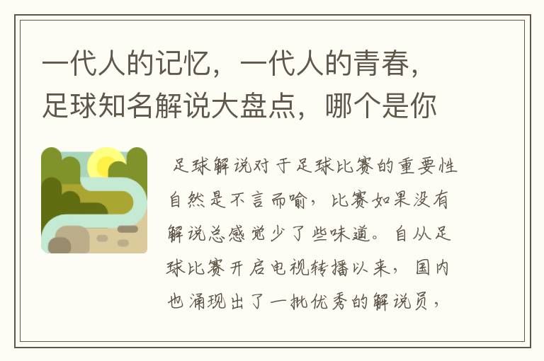 一代人的记忆,一代人的青春,足球知名解说大盘点,哪个是你最爱