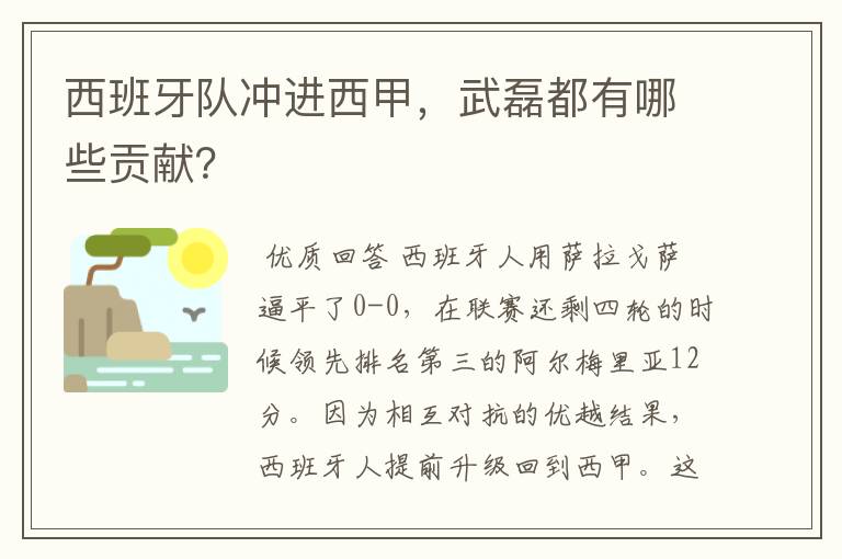 西班牙队冲进西甲,武磊都有哪些贡献?