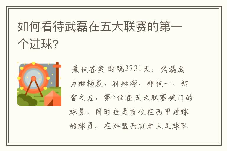 如何看待武磊在五大联赛的第一个进球?