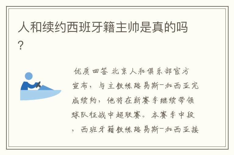 人和续约西班牙籍主帅是真的吗?