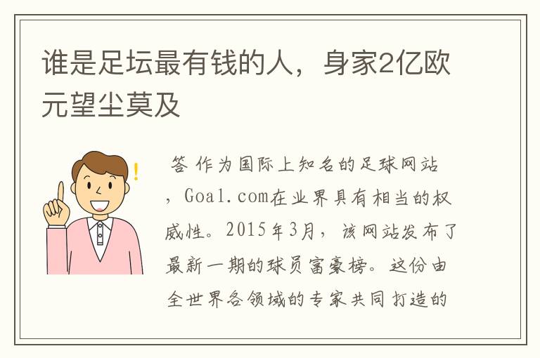 谁是足坛最有钱的人,身家2亿欧元望尘莫及