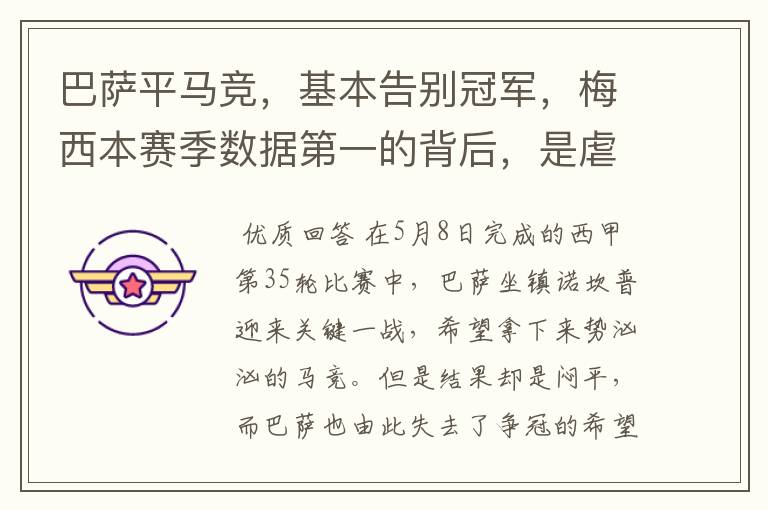 巴萨平马竞,基本告别冠军,梅西本赛季数据第一的背后,是虐菜?