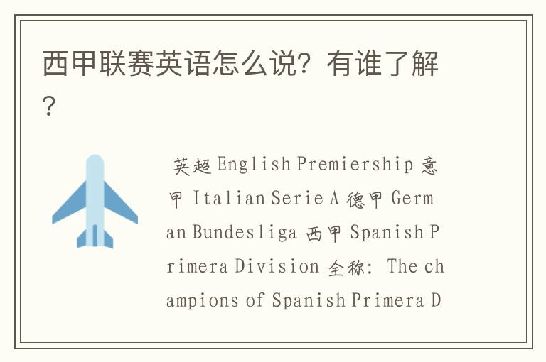 西甲联赛英语怎么说？有谁了解?