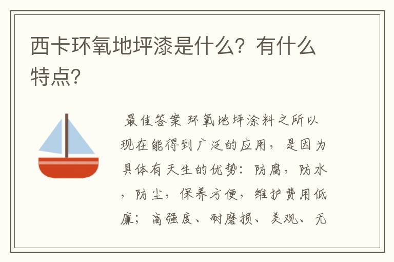 西卡环氧地坪漆是什么?有什么特点?