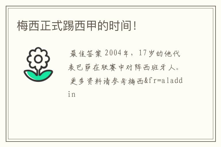 梅西正式踢西甲的时间!