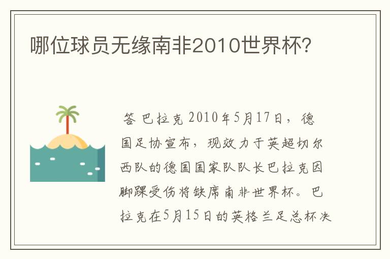 哪位球员无缘南非2010世界杯?
