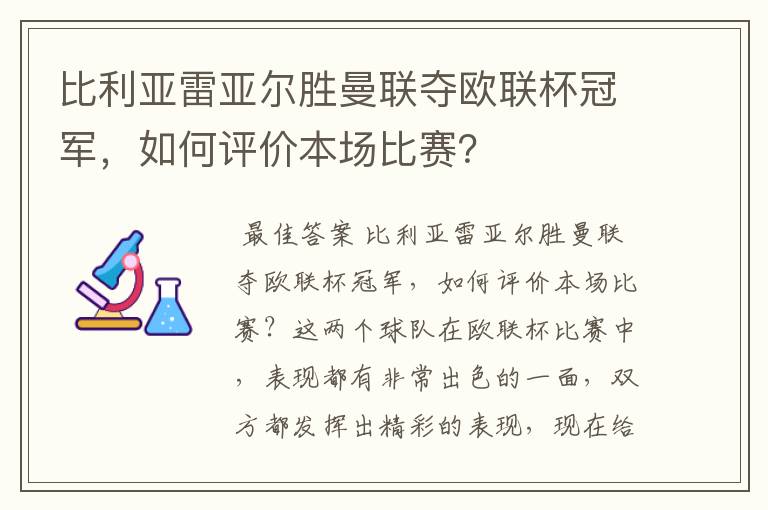 比利亚雷亚尔胜曼联夺欧联杯冠军,如何评价本场比赛?