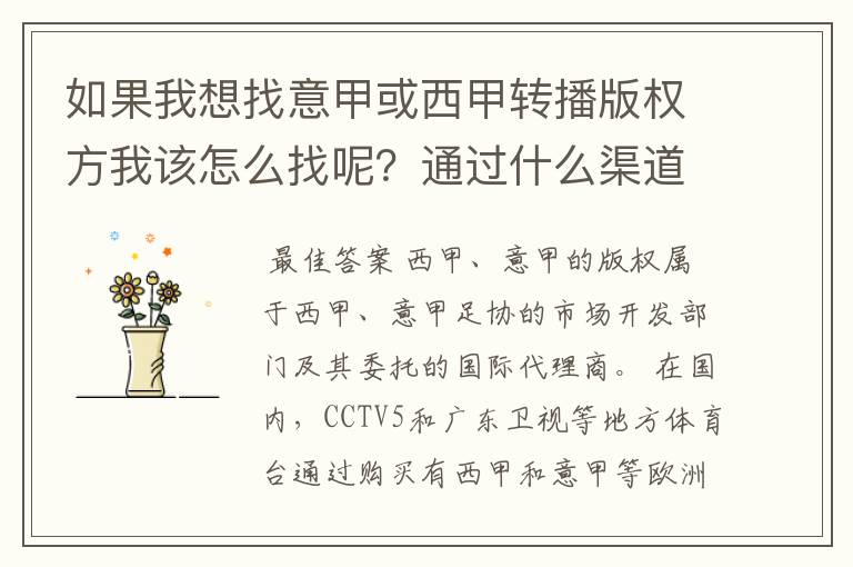 如果我想找意甲或西甲转播版权方我该怎么找呢?通过什么渠道?