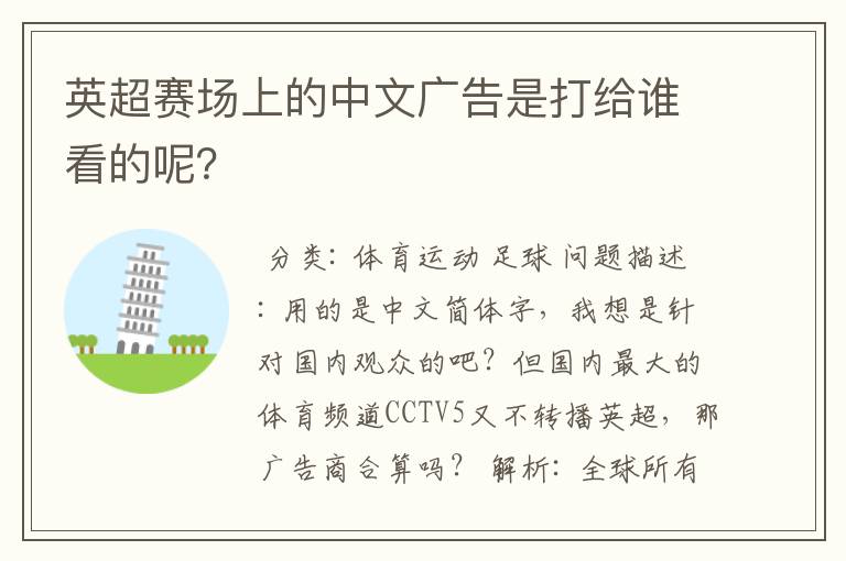 英超赛场上的中文广告是打给谁看的呢?