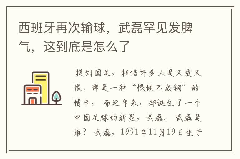 西班牙再次输球,武磊罕见发脾气,这到底是怎么了