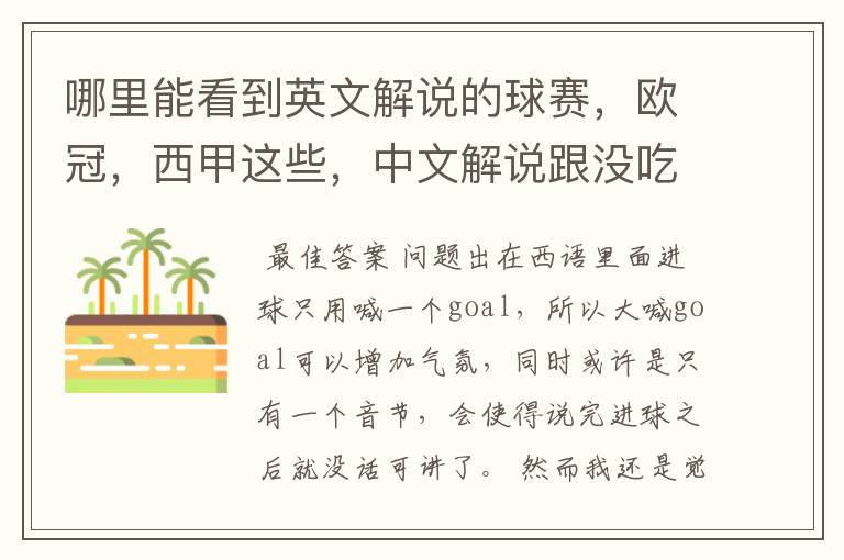 哪里能看到英文解说的球赛,欧冠,西甲这些,中文解说跟没吃饭一样看起来一点激情都没
