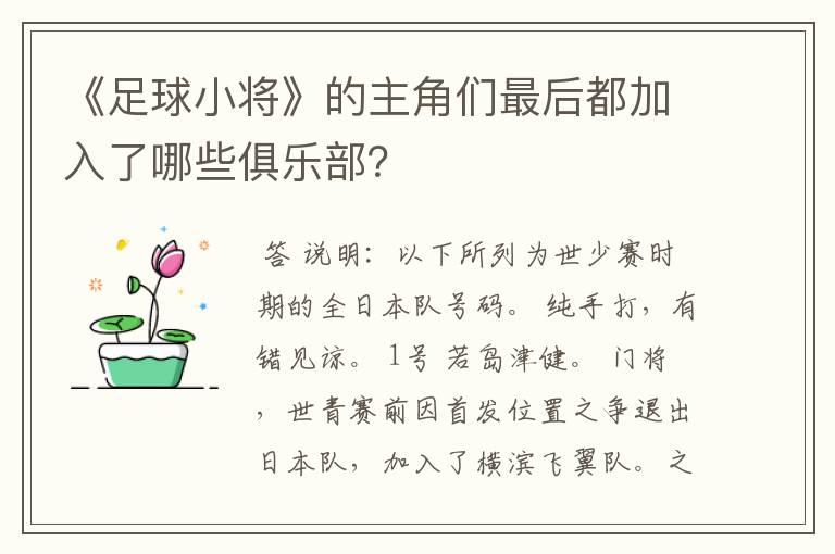 《足球小将》的主角们最后都加入了哪些俱乐部?