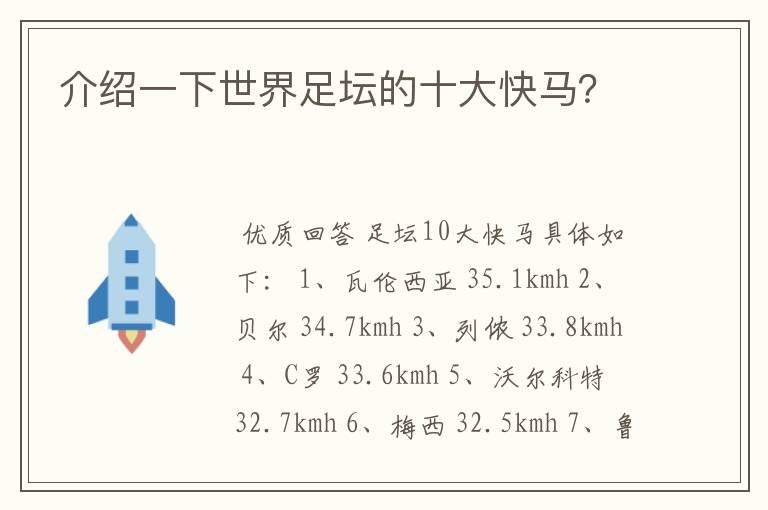 介绍一下世界足坛的十大快马?