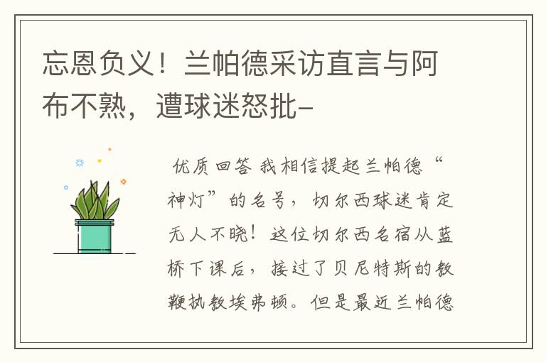 忘恩负义!兰帕德采访直言与阿布不熟,遭球迷怒批-