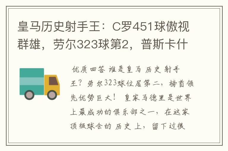 皇马历史射手王:C罗451球傲视群雄,劳尔323球第2,普斯卡什上榜