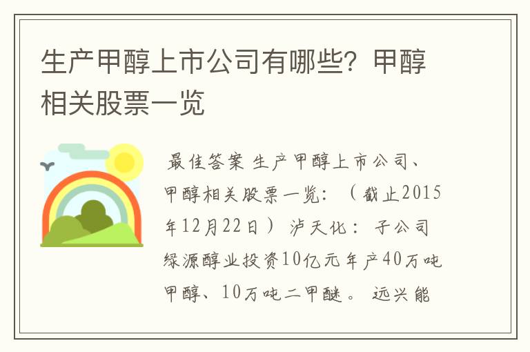 生产甲醇上市公司有哪些?甲醇相关股票一览