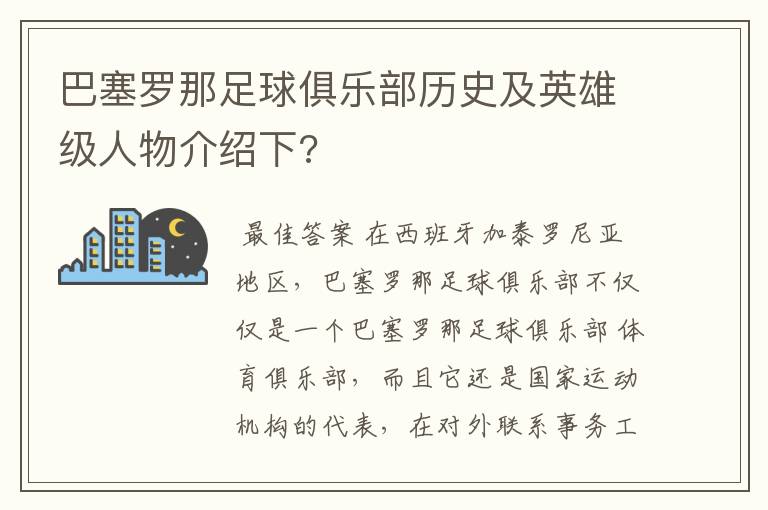 巴塞罗那足球俱乐部历史及英雄级人物介绍下?
