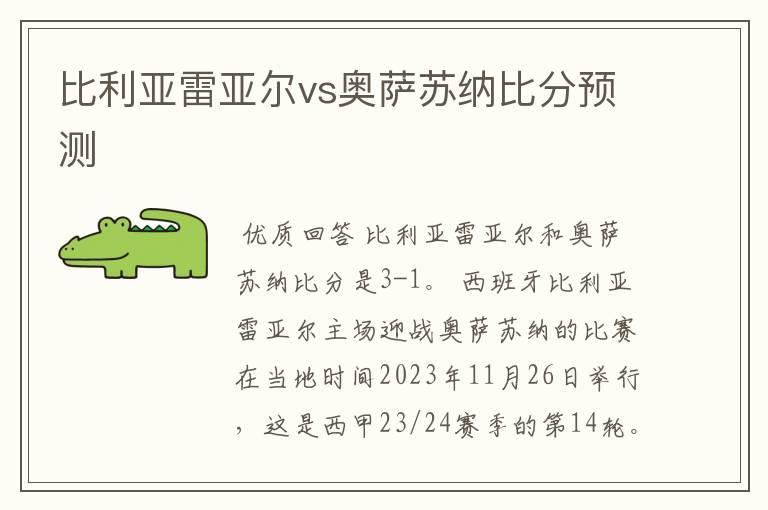 比利亚雷亚尔vs奥萨苏纳比分预测