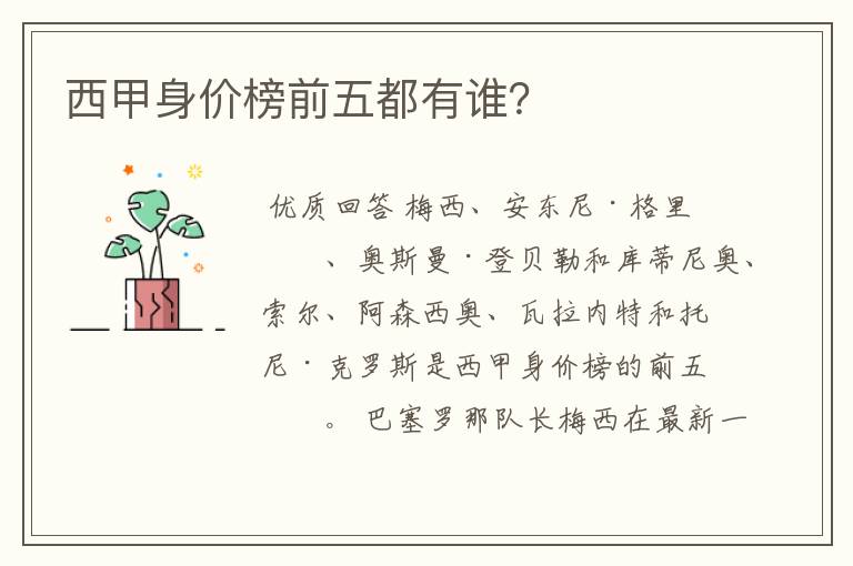 西甲身价榜前五都有谁?