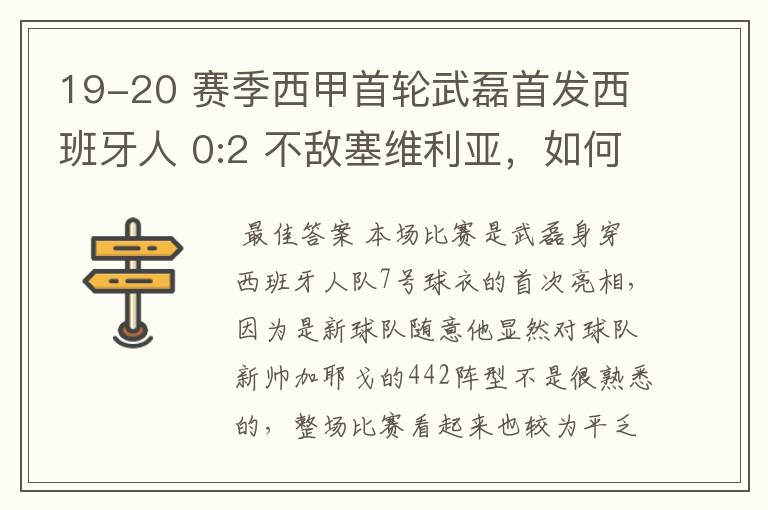 19-20 赛季西甲首轮武磊首发西班牙人 0:2 不敌塞维利亚,如何评价武磊本场的表现?