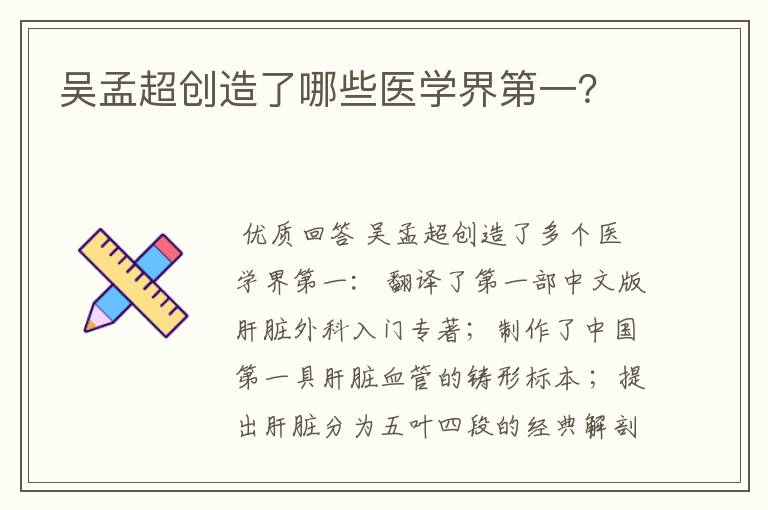 吴孟超创造了哪些医学界第一?