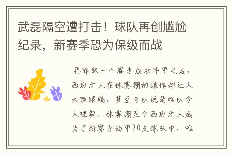 武磊隔空遭打击!球队再创尴尬纪录,新赛季恐为保级而战