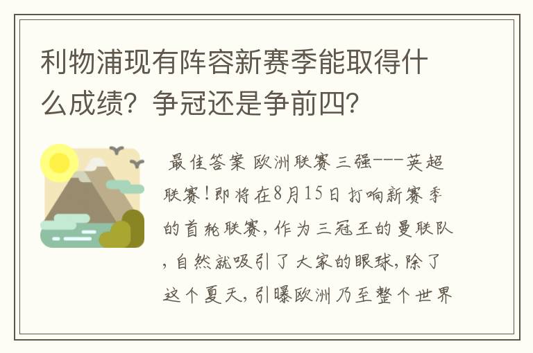 利物浦现有阵容新赛季能取得什么成绩？争冠还是争前四？