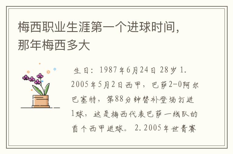 梅西职业生涯第一个进球时间,那年梅西多大