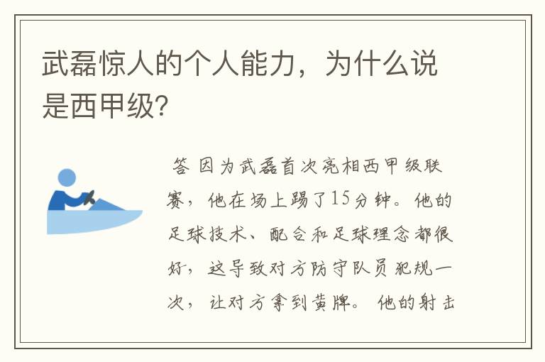 武磊惊人的个人能力,为什么说是西甲级?