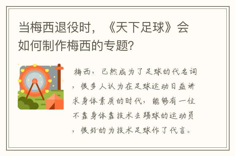 当梅西退役时,《天下足球》会如何制作梅西的专题?