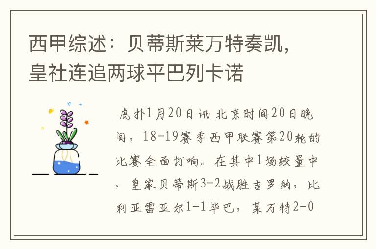 西甲综述:贝蒂斯莱万特奏凯,皇社连追两球平巴列卡诺