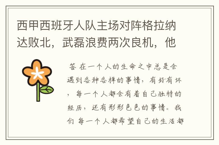 西甲西班牙人队主场对阵格拉纳达败北,武磊浪费两次良机,他出场的“良机”还会多吗?