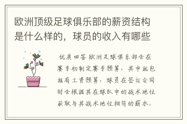 欧洲顶级足球俱乐部的薪资结构是什么样的,球员的收入有哪些