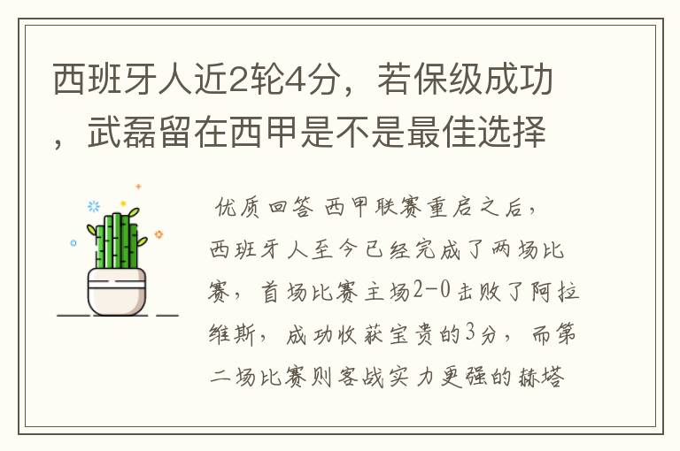 西班牙人近2轮4分,若保级成功,武磊留在西甲是不是最佳选择?