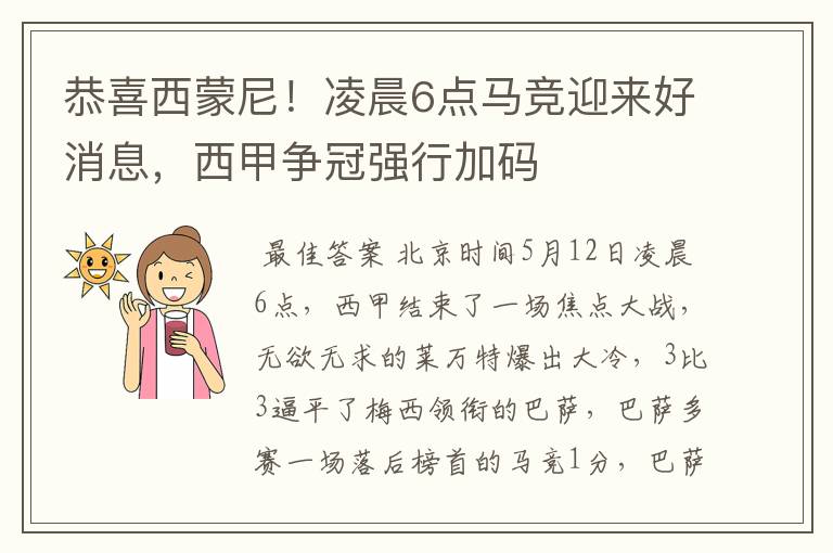 恭喜西蒙尼!凌晨6点马竞迎来好消息,西甲争冠强行加码