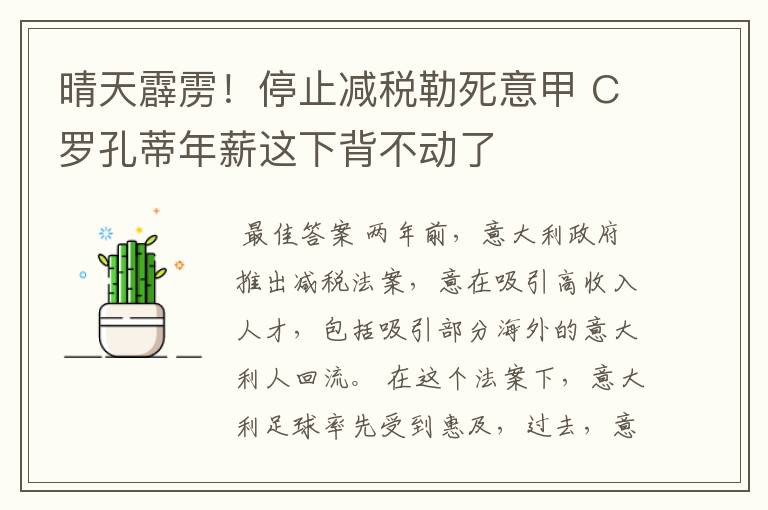 晴天霹雳!停止减税勒死意甲 C罗孔蒂年薪这下背不动了