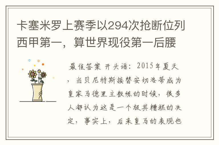 卡塞米罗上赛季以294次抢断位列西甲第一，算世界现役第一后腰吗？