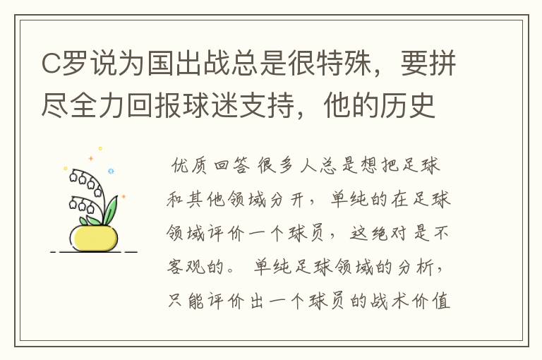 C罗说为国出战总是很特殊,要拼尽全力回报球迷支持,他的历史地位如何?
