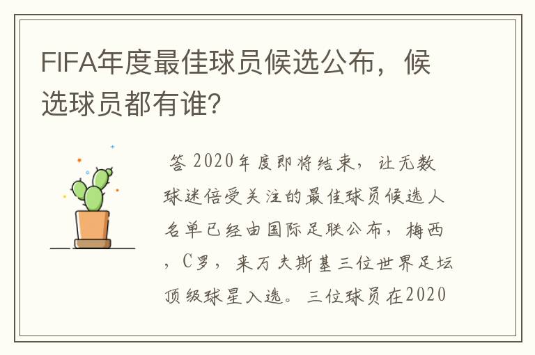 FIFA年度最佳球员候选公布,候选球员都有谁?