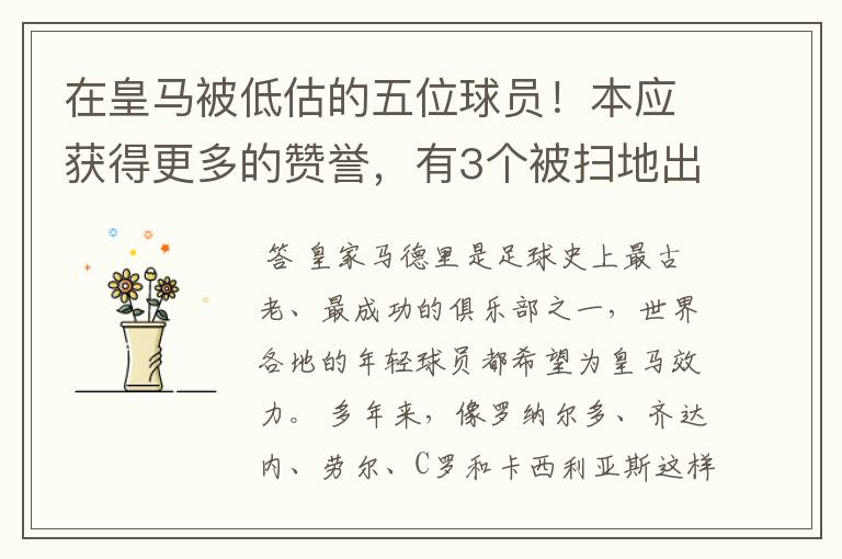 在皇马被低估的五位球员!本应获得更多的赞誉,有3个被扫地出门